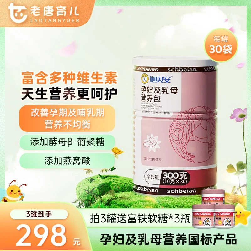 【老唐福利】高含量维生素矿物质钙铁锌燕窝酸施贝安孕妇乳母营养包
