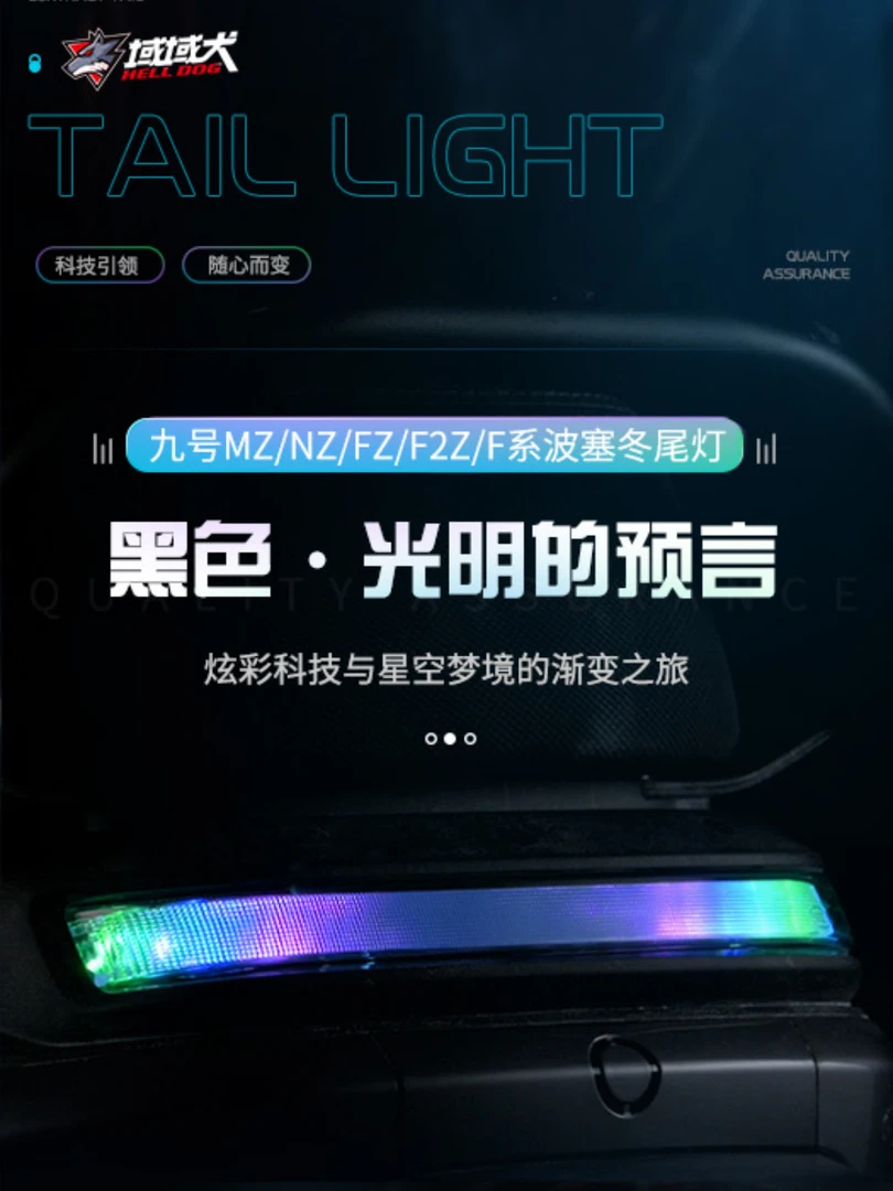 無冥域域犬九号Fz/Nz/Mz/F2z/F系列长短尾通用国标波塞冬可调尾灯