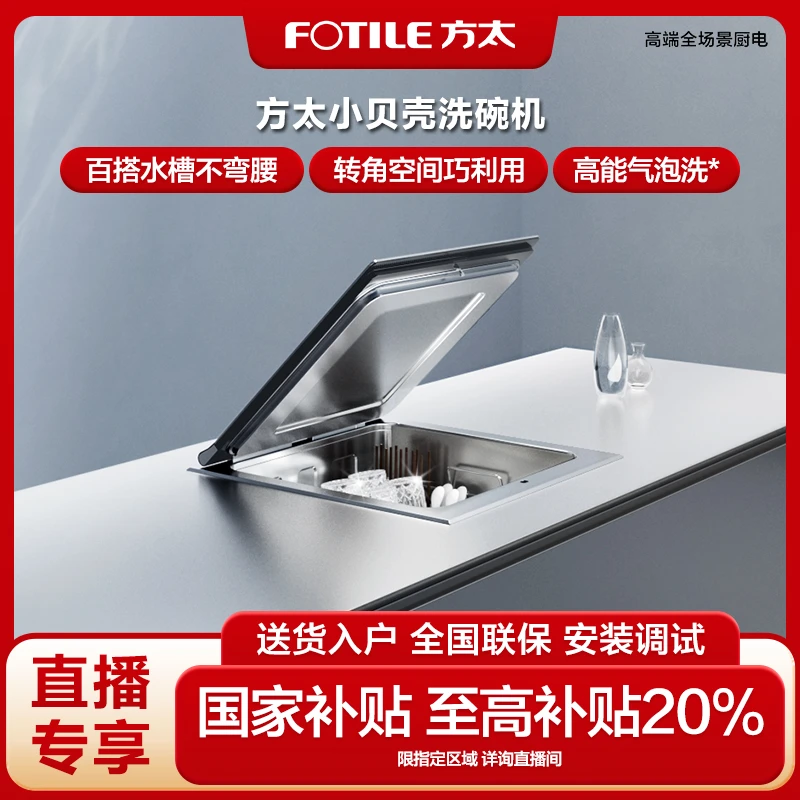 【台面嵌入式洗碗机】方太A2小贝壳全自动家用集成一体台式小型