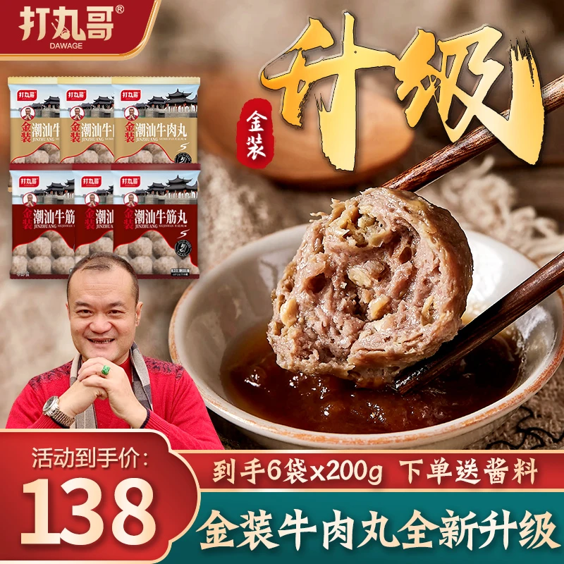 打丸哥-【金装升级】正宗潮汕金装牛肉丸到手6袋*200g劲道爽口爆汁