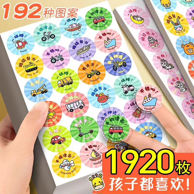 儿童奖励贴纸表扬贴卡通贴纸女男孩幼儿园小红花交通工具可爱贴纸