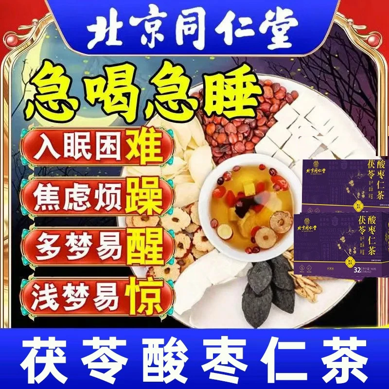 北京同仁堂酸枣仁百合茯苓茶睡眠茶失眠多梦助眠安神养生茶包正品