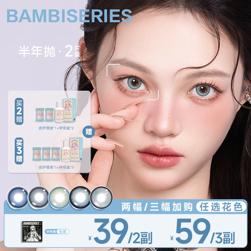【夏大大】BAMBISERIES小鹿斑比系列半年抛美瞳混血自然水润2片S