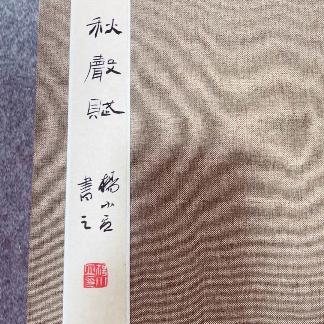 莓****书法书法作品杨小立