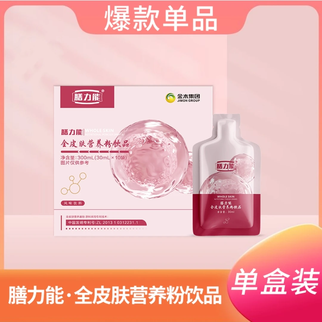 全皮肤营养粉饮品饮料 官方正品微商同款