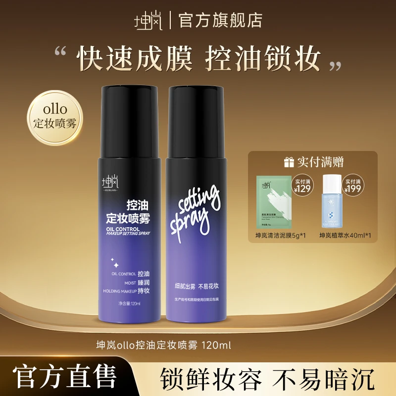 坤岚ollo定妆喷雾成膜定妆控油保湿防水防汗锁妆不易脱干皮油皮