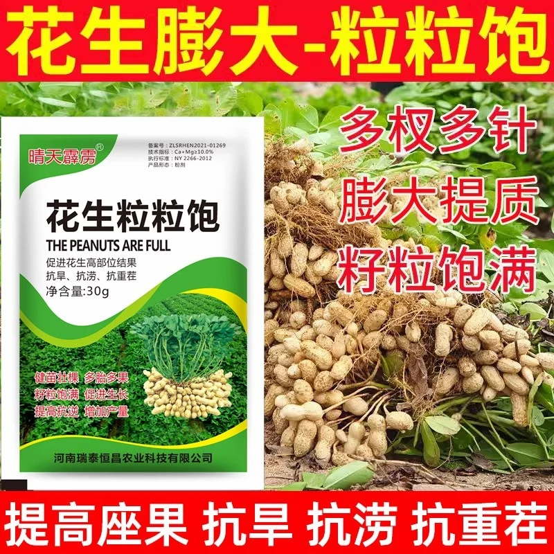 花生粒粒饱花生叶面肥生根壮苗籽粒饱满多果花生叶面肥正品