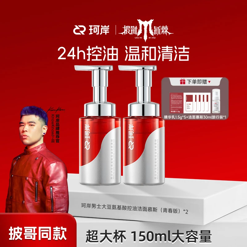 【华熙】珂岸男士大豆氨基酸控油洁面慕斯清洁国产洗面奶洁面泡泡