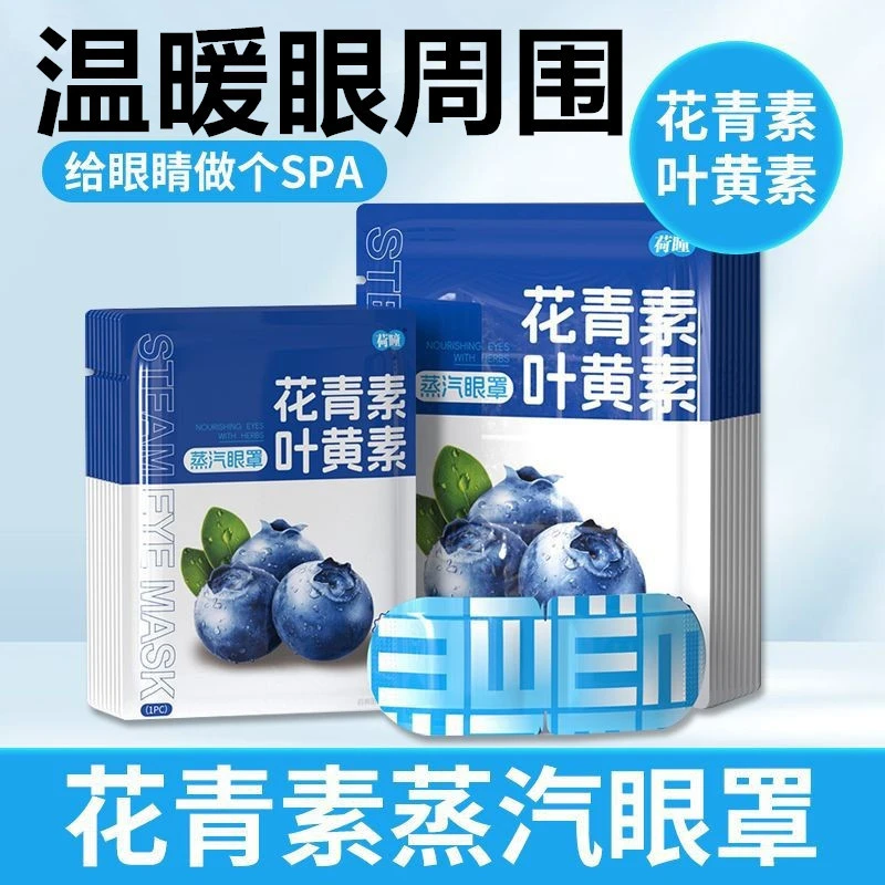 蒸汽眼罩眼贴叶黄素花青素蒸汽眼罩一次性发热护眼罩两款随花青素