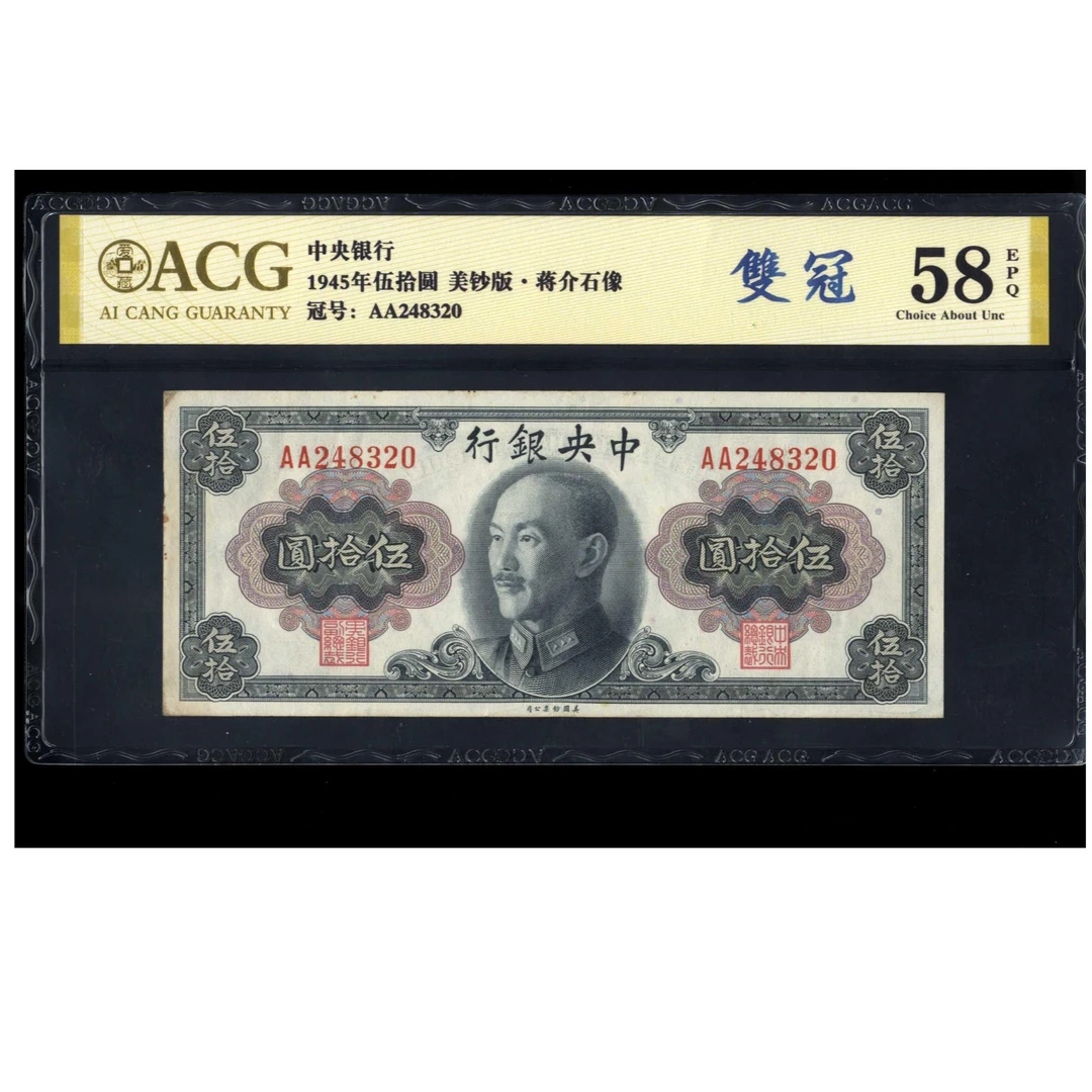 046号 1945年中央银行伍拾圆 蒋像 美钞版 248320 爱藏58EPQ