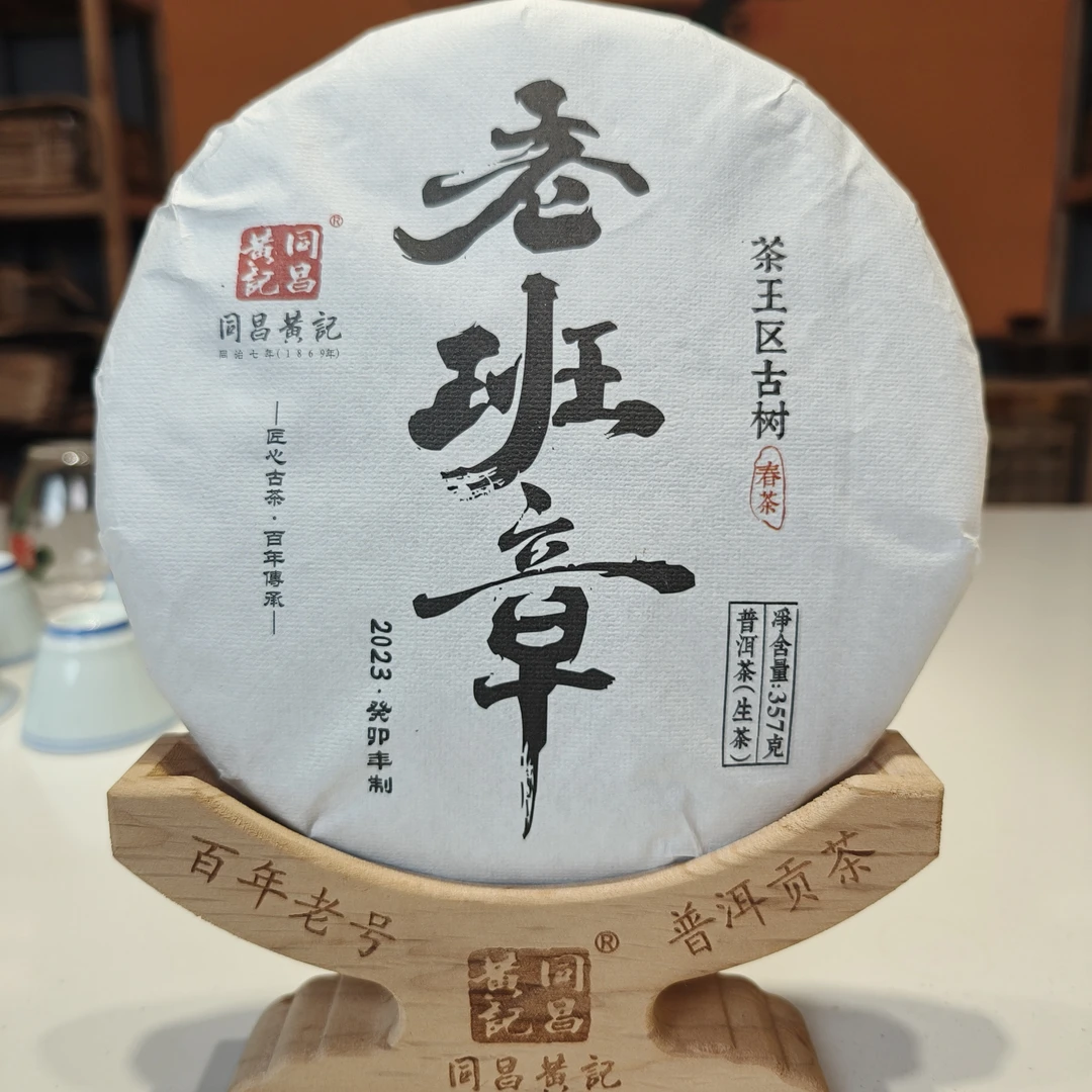 老班章357g生茶(茶王区古树春茶)