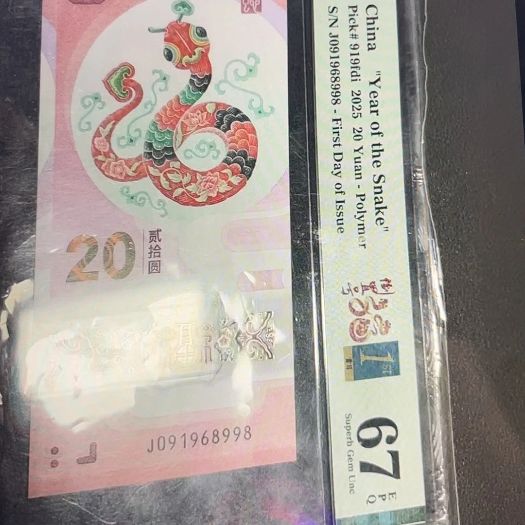 塑料蛇钞倒置号首日标67分满号尾8