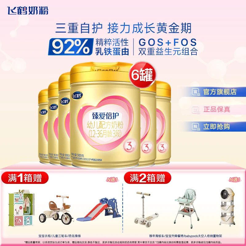 飞鹤臻爱倍护婴幼儿配方奶粉1/2/3段900克奶粉源码可追溯6罐装【】