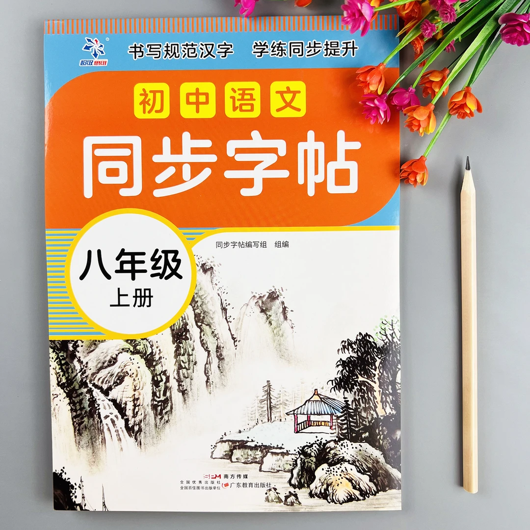 八年级上册同步练字帖人教版语文课本同步字帖描红临摹规范字书写