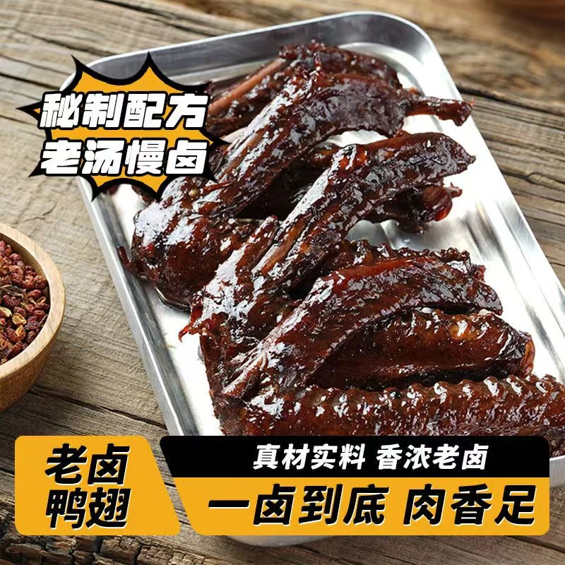 老卤香辣鸭翅卤香大鸭翅麻辣鲜香开袋即食独立包装休闲解馋零食