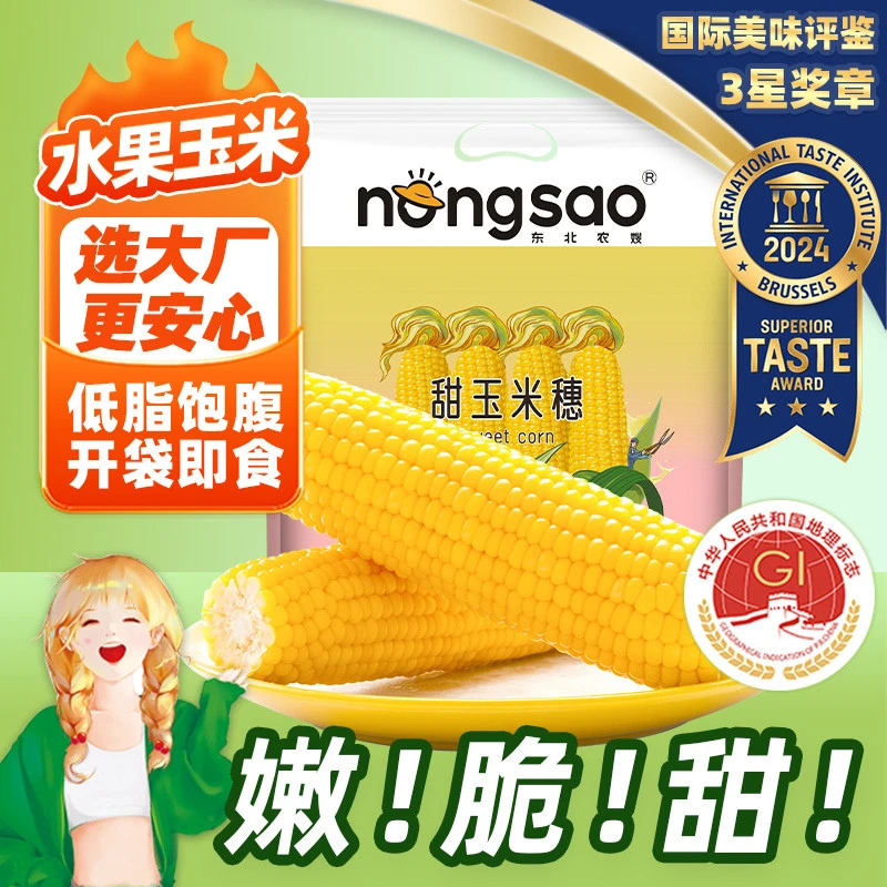 【开袋即食】东北农嫂即食水果型甜玉米穗1.76kg/8根甜嫩脆真空装