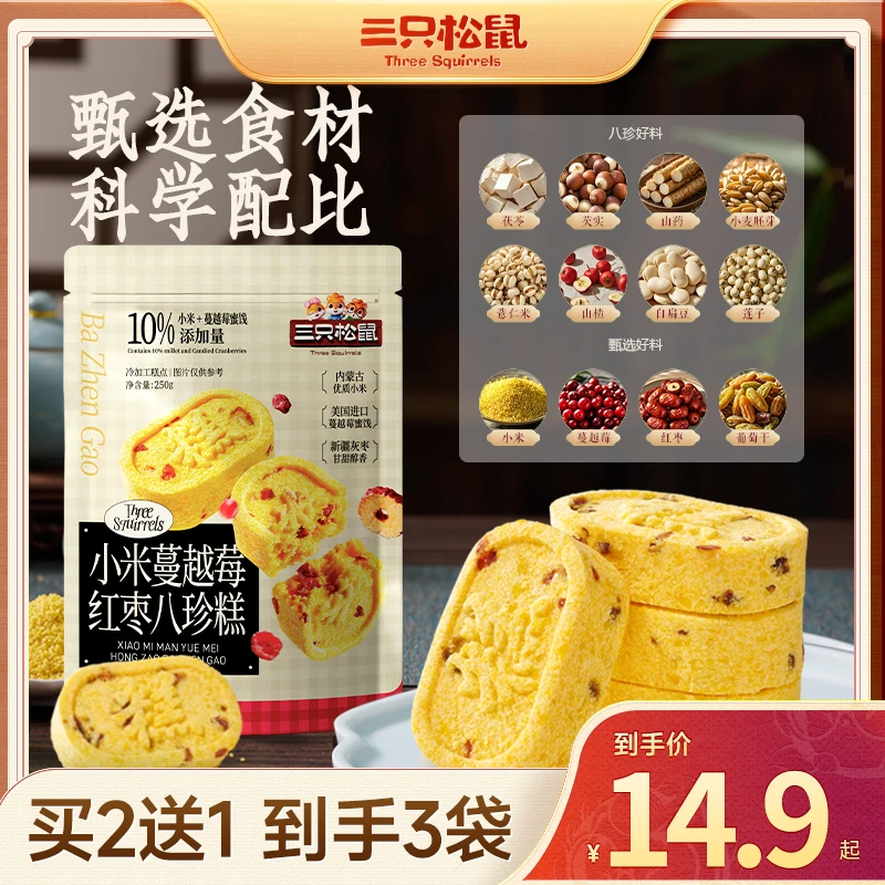 三只松鼠_小米蔓越莓红枣八珍糕250g糕点心0蔗糖代餐健康零食BB