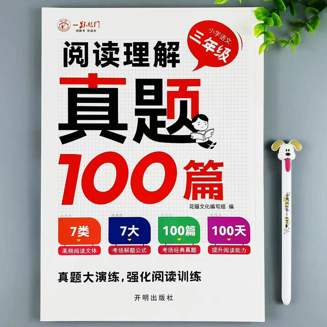 三年级语文阅读理解专项训练阅读真题100篇课外阅读理解强化训练