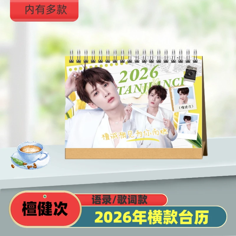 檀健次2026年台历 挂历 歌词款 语录款台历桌摆周边定制