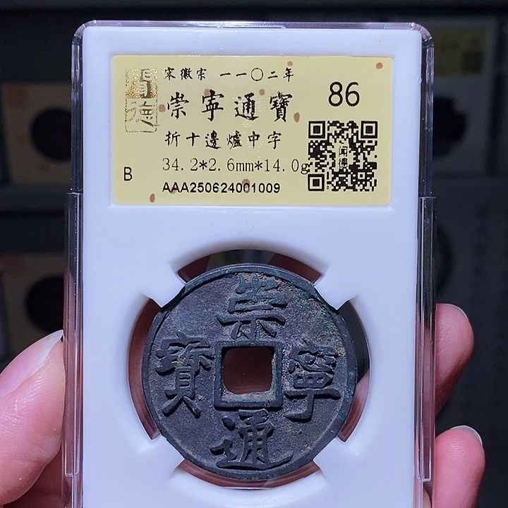 铜瀚海文物A崇宁边炉中字1009