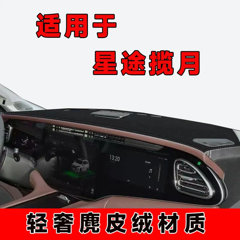 23至25款星途揽月中控台防晒垫仪表台避光垫车内隔热遮阳垫前台垫