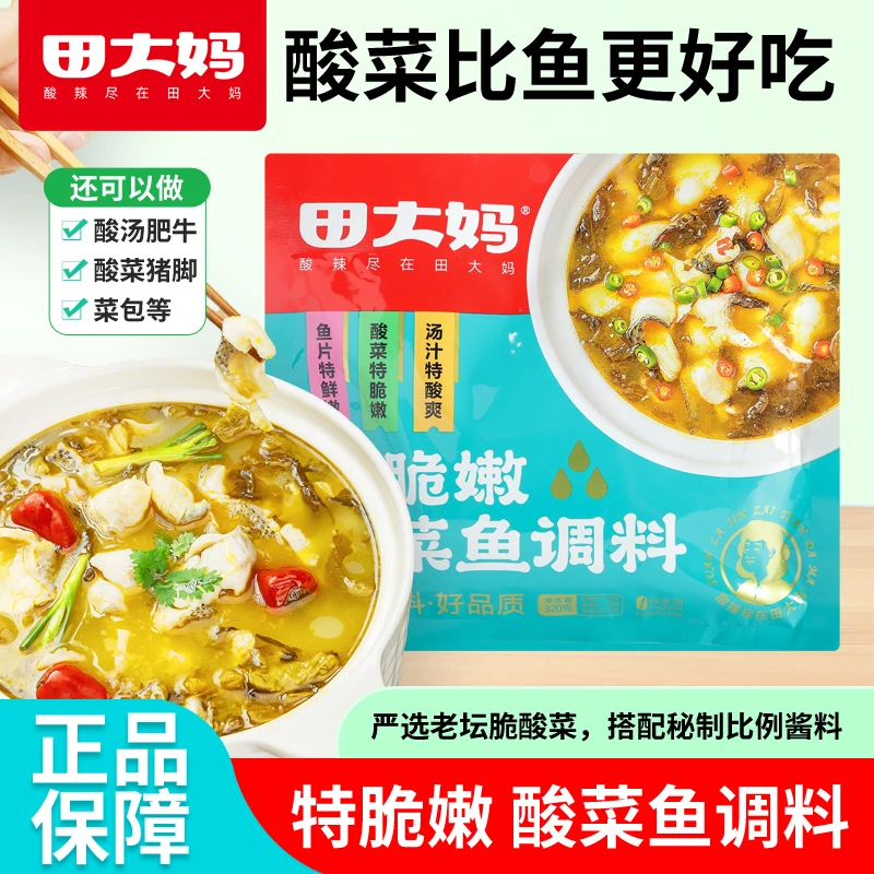 田大妈特脆嫩酸菜鱼调料包调味腌鱼酸菜三料合一餐饮家用320g袋装
