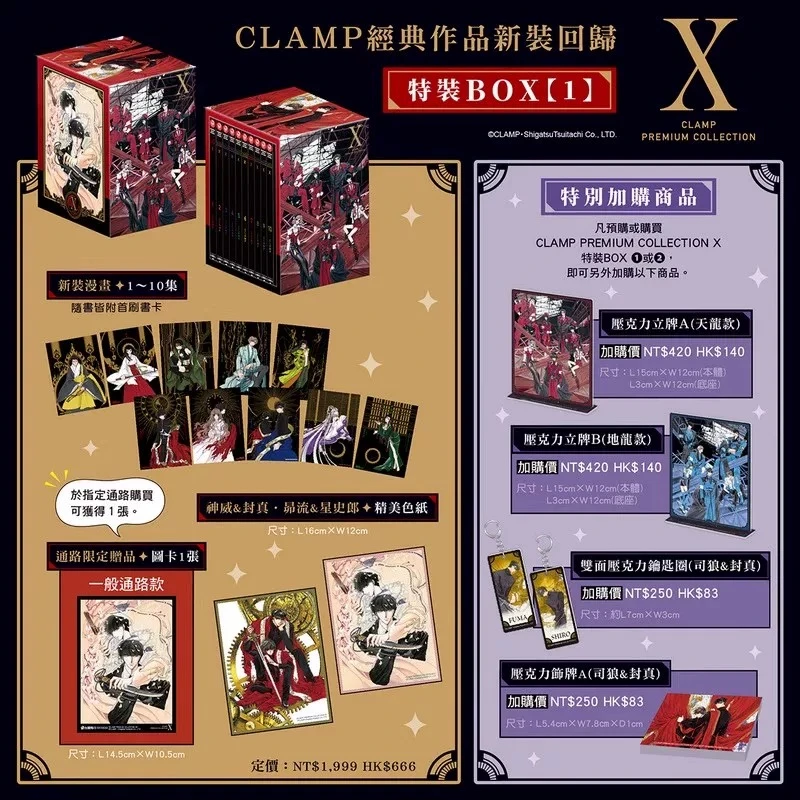 CLAMP PREMIUM COLLECTION X 特裝BOX 1+2全套 CLAMP 台版漫画