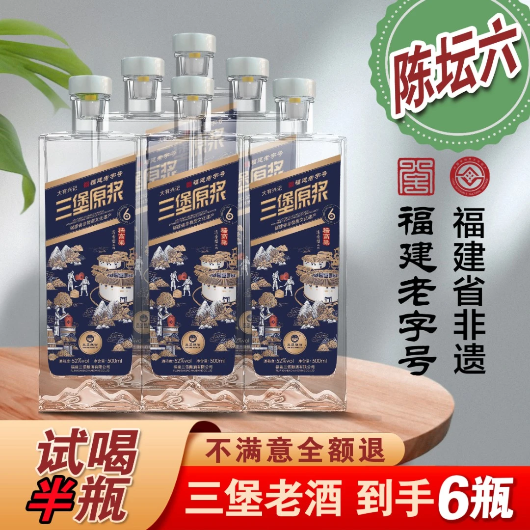 三堡福建省老字号非遗传承三堡原浆酒纯粮酿造酒水节500ml52度