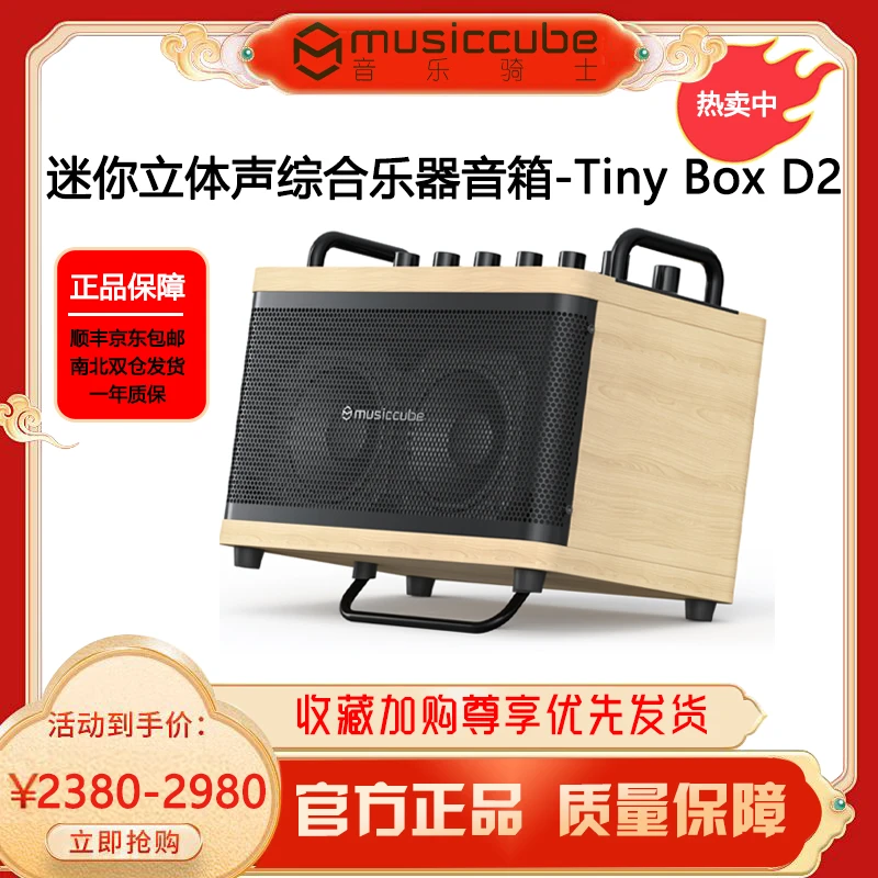 musiccube/音乐骑士“迷你”唱歌立体声综合乐器音箱--Tiny Box D2