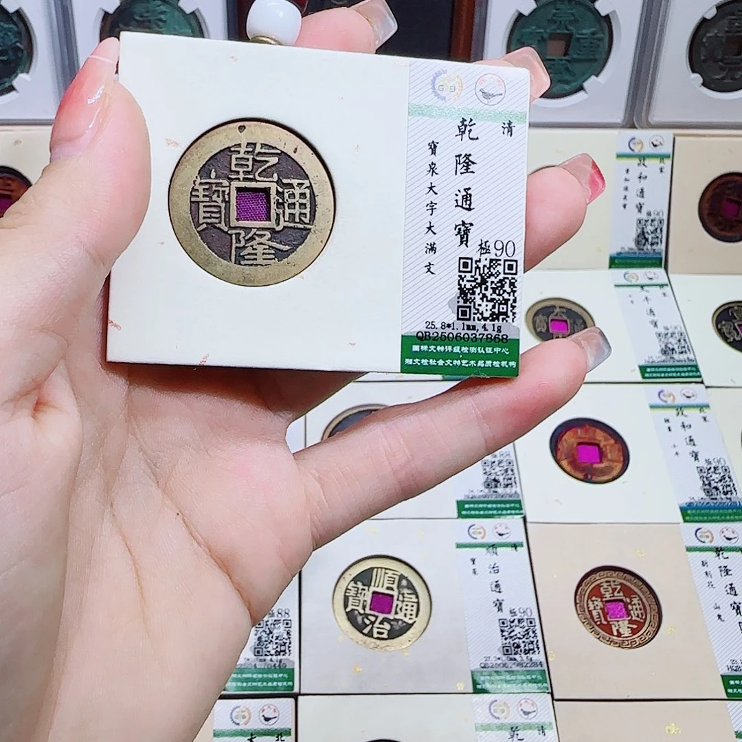 铜古泉收藏 乾隆25+7868