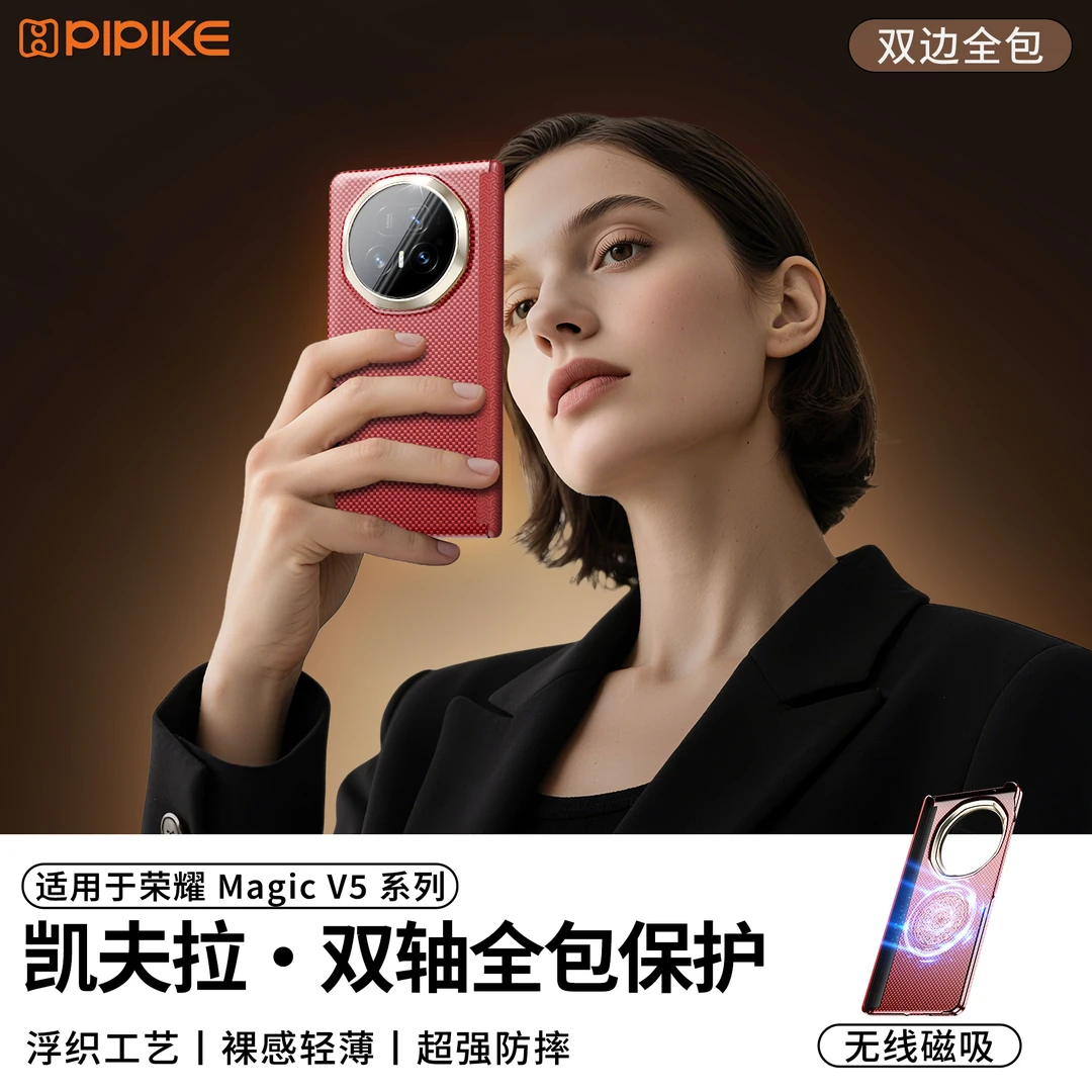 【新品上新】适用荣耀MagicV5凯夫拉磁吸超薄防摔手机壳