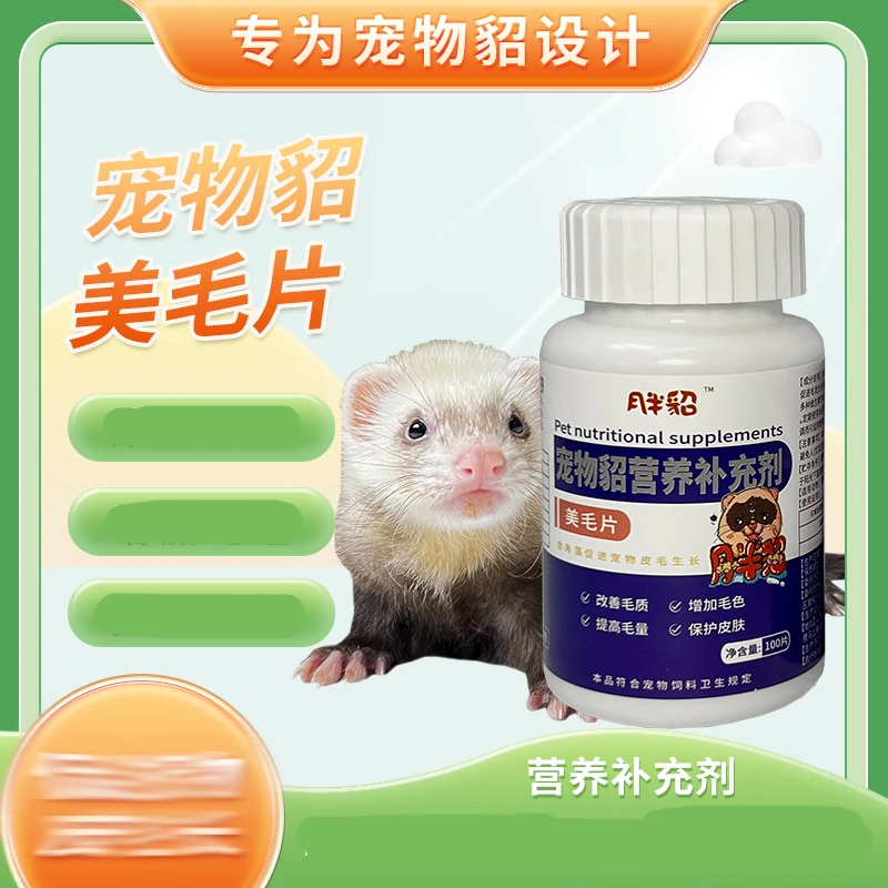 【月半貂】美毛片100片宠物貂雪貂玛雪儿小龙貂水貂毛发靓丽柔顺