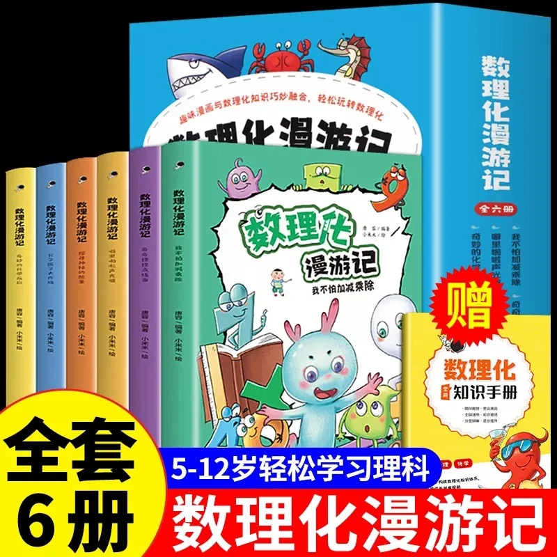 数理化漫游记正版启蒙自学我不怕加减乘除小学生课外书数理化