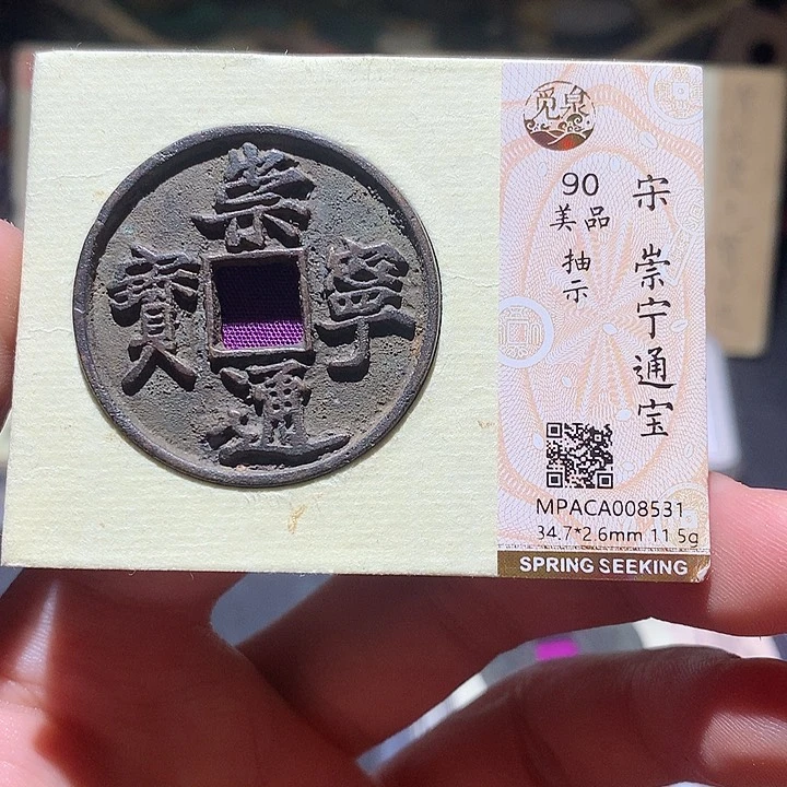 铜觅泉评级90分宋钱 董心