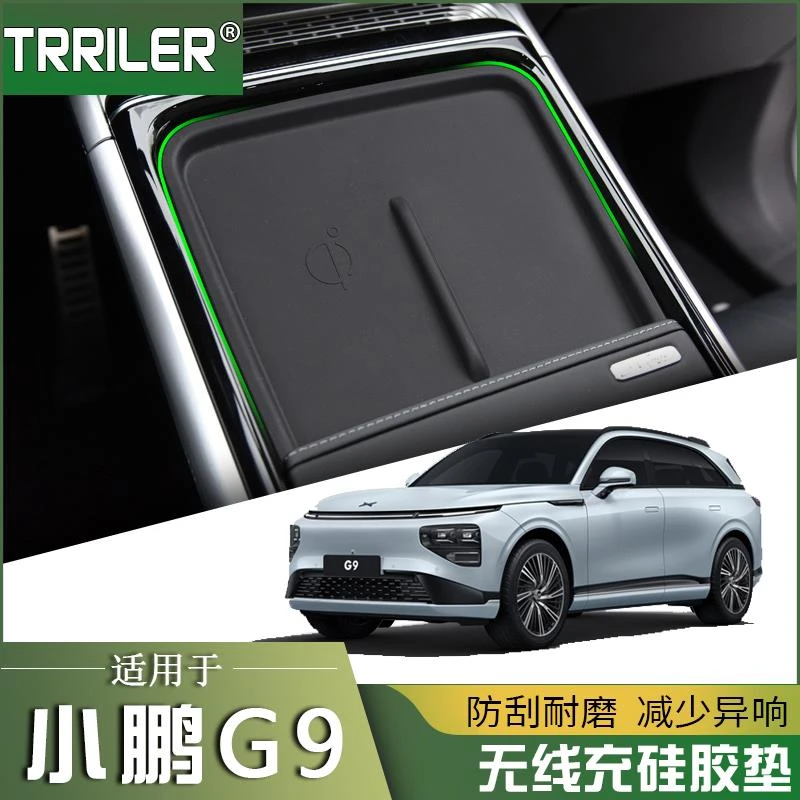 恒心适用小鹏G9中控下层储物盒无线充硅胶垫汽车g9置物盒装饰车载