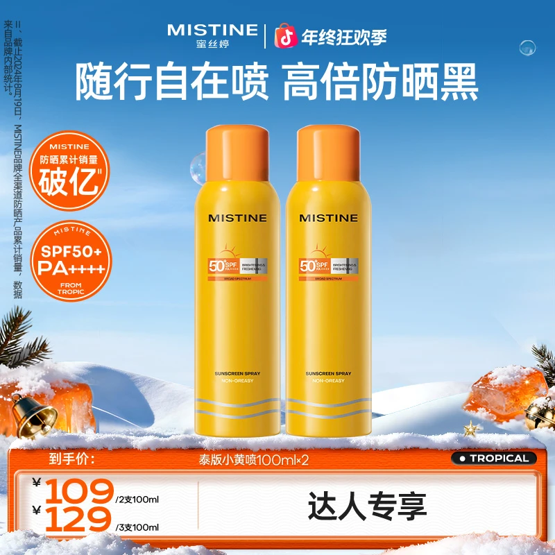 【达人专享】MISTINE蜜丝婷防晒喷雾泰版spf50+夏天全身防紫外线czg