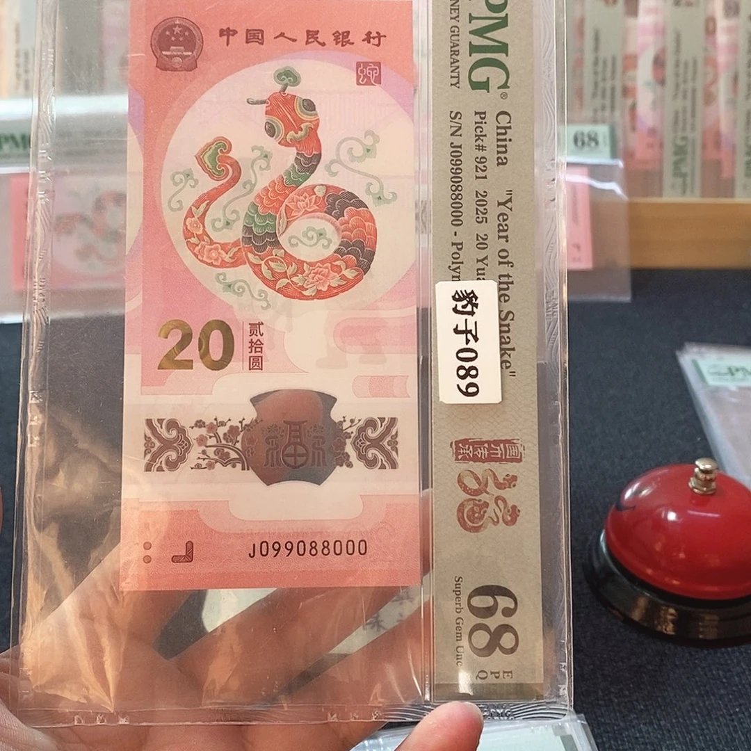 塑料蛇钞 089圆圆 豹子号 68分 J099088000
