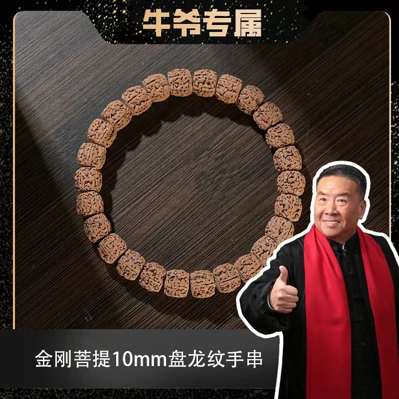 【牛爷专属】金刚菩提10mm盘龙纹单圈手串