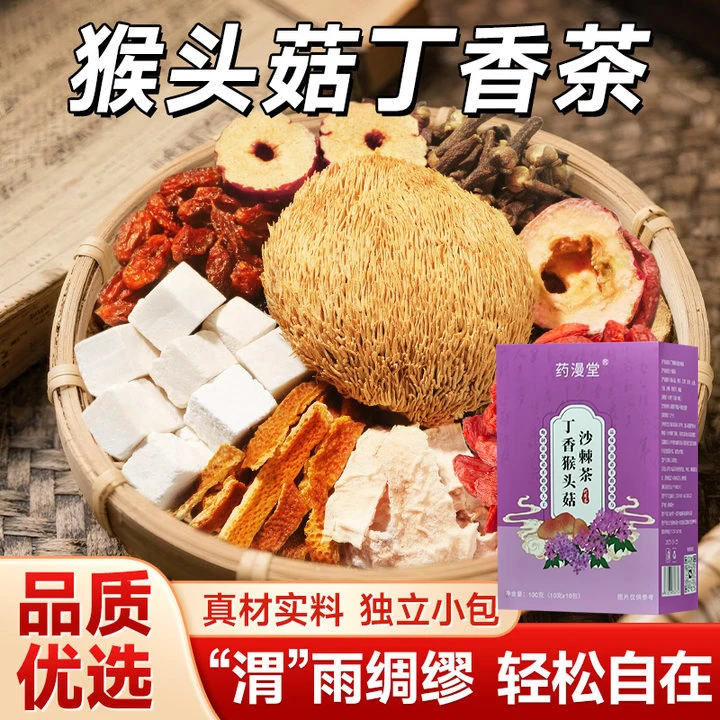 [幽门清茶】猴头菇丁香草本冲泡养生茶养胃猴头菇茶