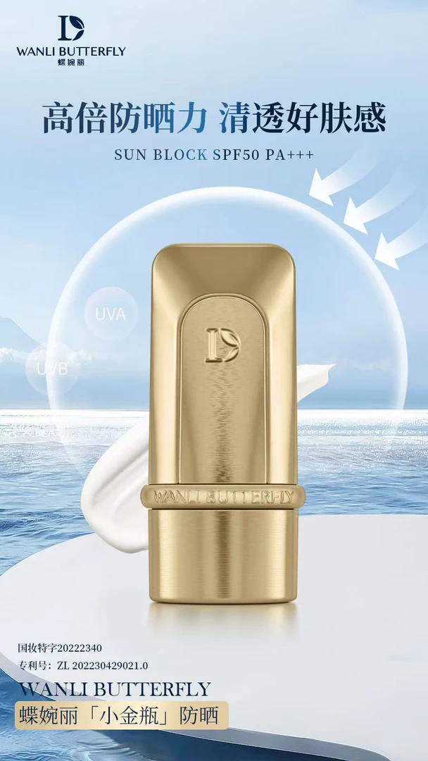 蝶婉丽防晒乳SPF50 PA+++