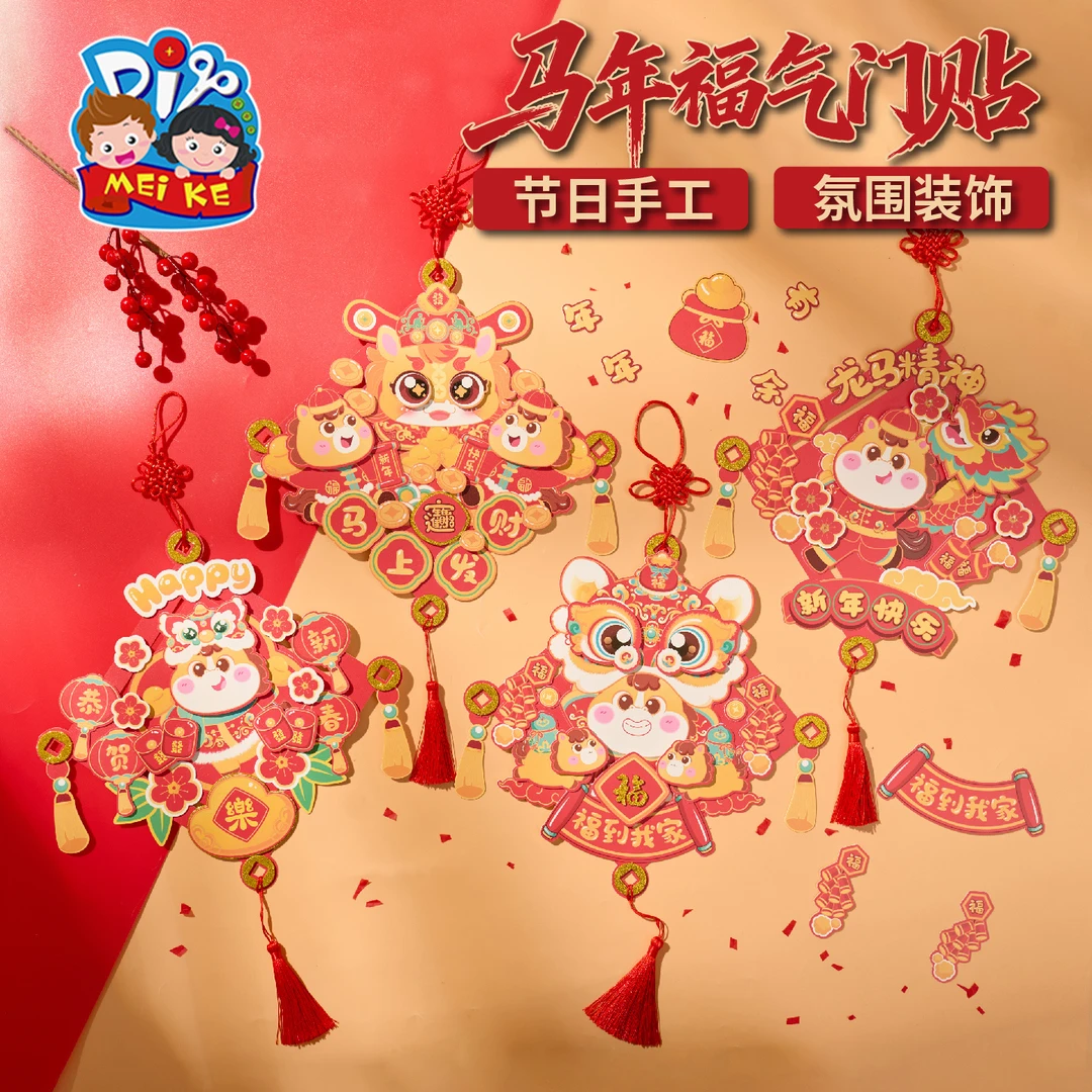马年新年春节元旦不织布福气门贴手工diy儿童制作材料幼儿园装饰