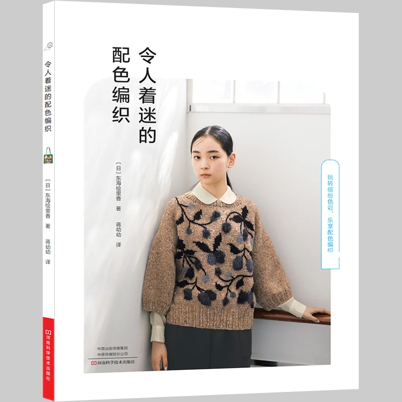 令人着迷的配色编织 东海绘里香编织配色图书 河南科学技术出版社
