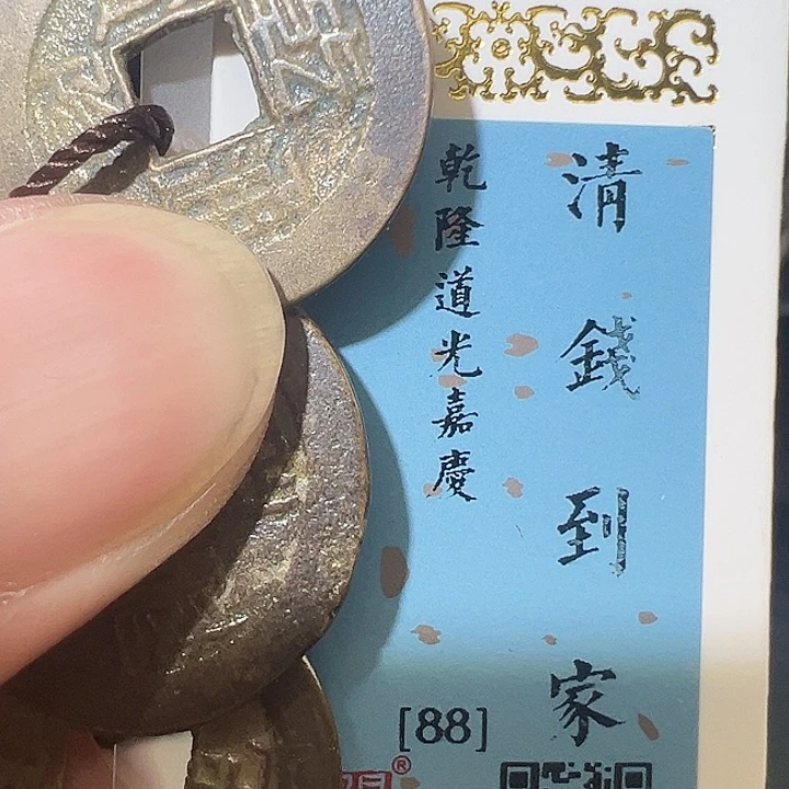 铜钱到家 乾道嘉 1021