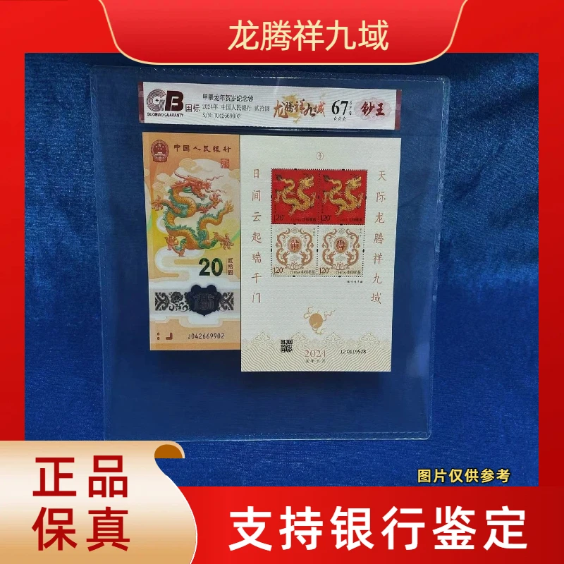 【龙腾祥九域】2024年发行龙年纪念钞/封装评级币