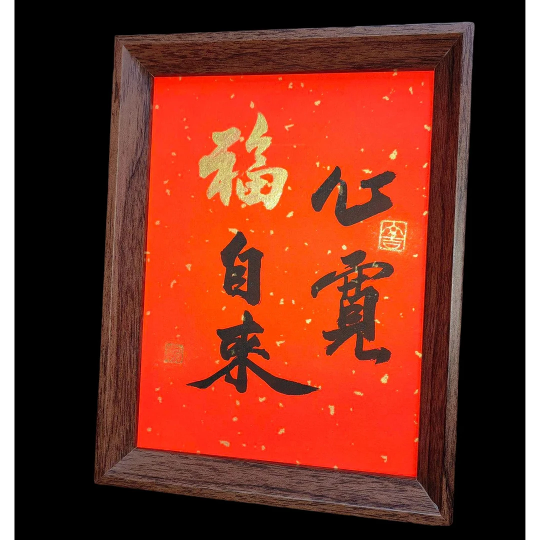 《心宽福自来》国潮书法文创纯手写摆台件