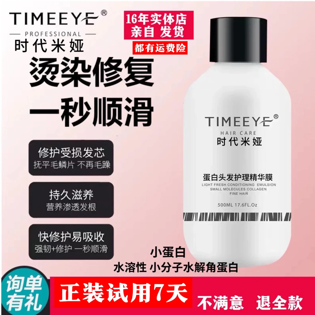 时代米娅理发店蛋白头发护理精华膜顺滑女士丝滑水溶性留香小分子