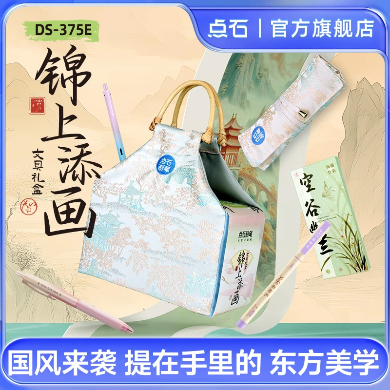 点石文具礼盒套装锦上添画国风手提包柔绘笔中性笔375