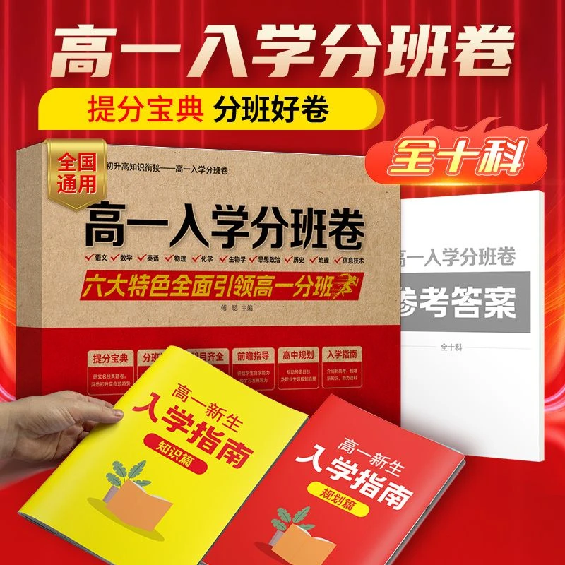 2025版高一入学分班卷初升高衔接高一新生分班提分宝典入学指南