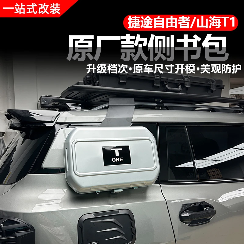 捷途自由者/山海T1原厂侧书包机甲网帐篷行李架爬梯户外用品改装