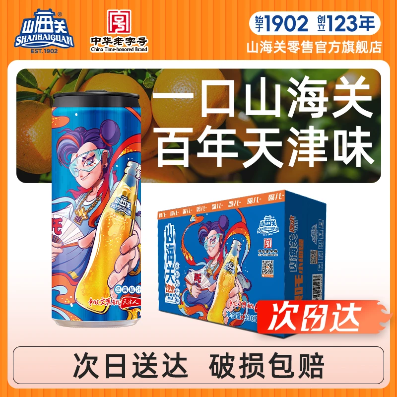 山海关汽水哏吒易拉罐桔子橙汁碳酸饮料天津怀旧汽水整箱夏日必备饮品